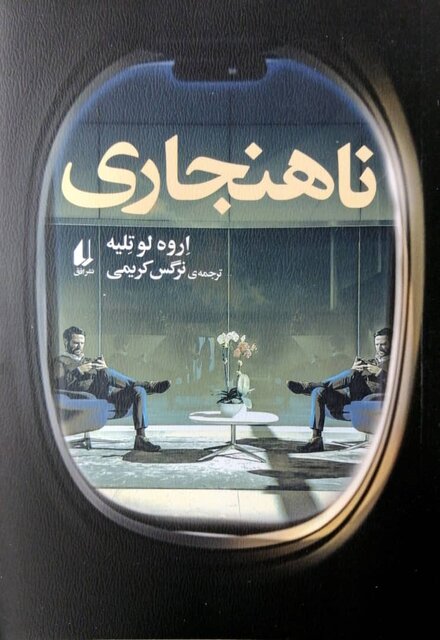 انتشار «زیر درختچه‌ی یاسمن» همراه رمانی از اروه لوتلیه