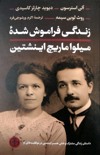 انتشار چند کتاب فلسفی و زندگی‌نامه میلوا ماریچ اینشتین