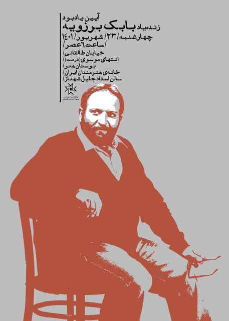 به یاد «بابک برزویه» در خانه هنرمندان ایران