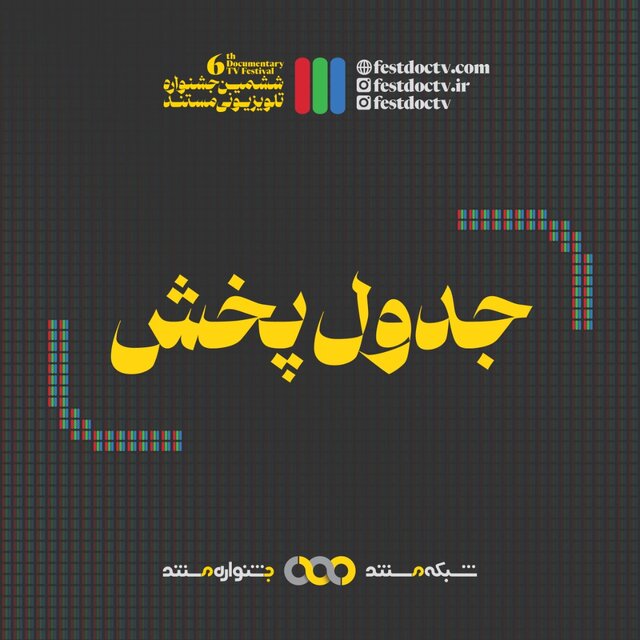 جدول پخش مستندهای جشنواره تلویزیونی مشخص شد