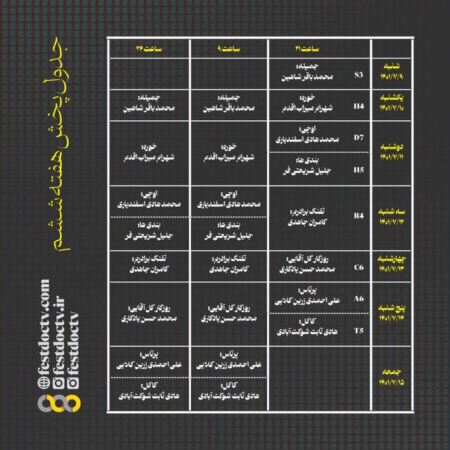 جدول پخش مستندهای جشنواره تلویزیونی مشخص شد