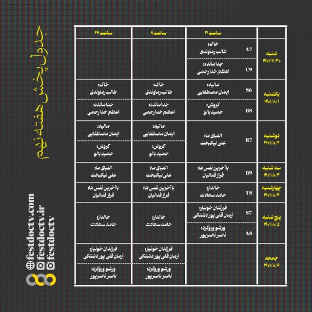 جدول پخش مستندهای جشنواره تلویزیونی مشخص شد