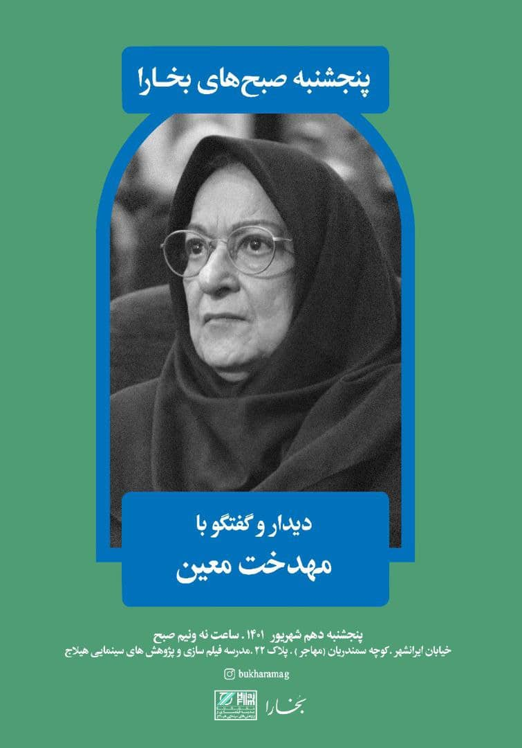  «دیدار و گفت‌وگو با مهدخت معین» و بررسی «جامعه‌نگاری عهد قاجار»