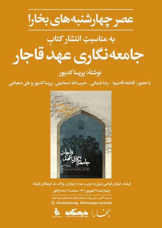  «دیدار و گفت‌وگو با مهدخت معین» و بررسی «جامعه‌نگاری عهد قاجار»