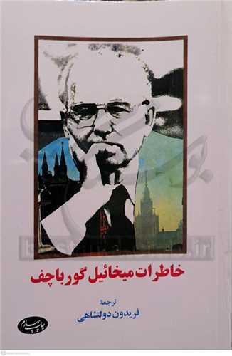 «گورباچوف» و «فروپاشی شوروی» به روایت کتاب‌ها در ایران