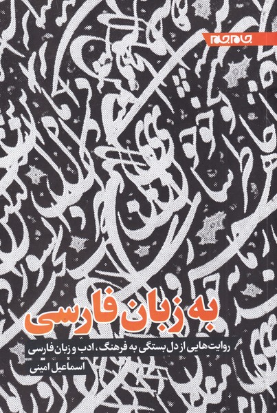 ستون‌هایی که کتاب شدند