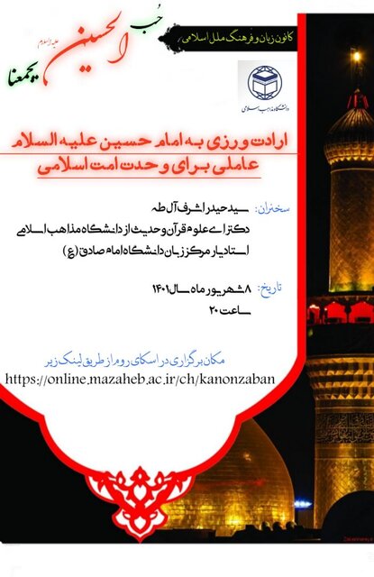 نشست علمی «حب‌الحسین(ع) یجمعنا» برگزار می‌شود