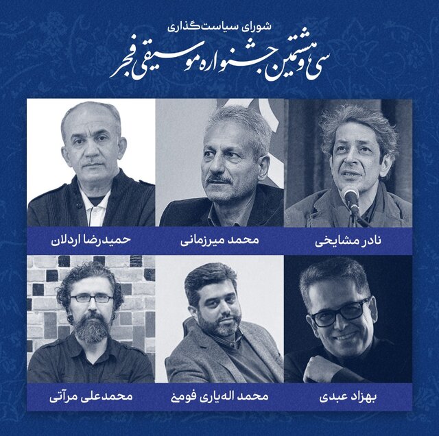 چه افرادی برای جشنواره موسیقی فجر امسال تصمیم می‌گیرند؟