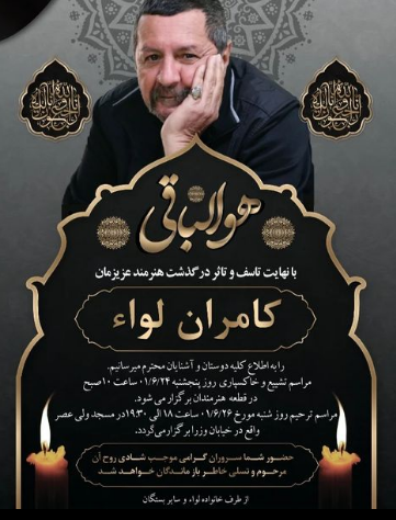 کامران لواء به خاک سپرده شد