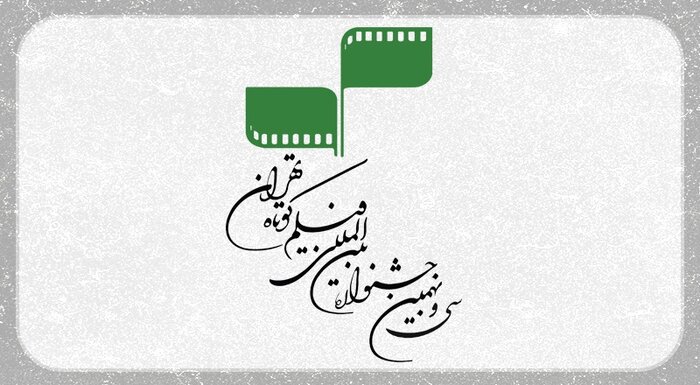 آثار منتخب‌ ۳۱ کشور جهان در جشنواره فیلم کوتاه تهران