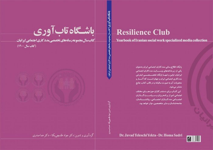 آموزش و افزایش ظرفیت اجتماعی در «باشگاه تاب‌آوری»