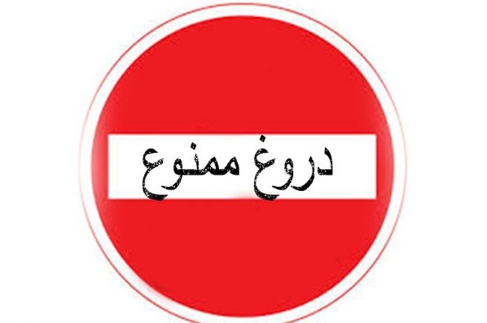 اخبار منفی و دروغ چه تأثیری بر روح و روان جامعه می‌گذارد؟