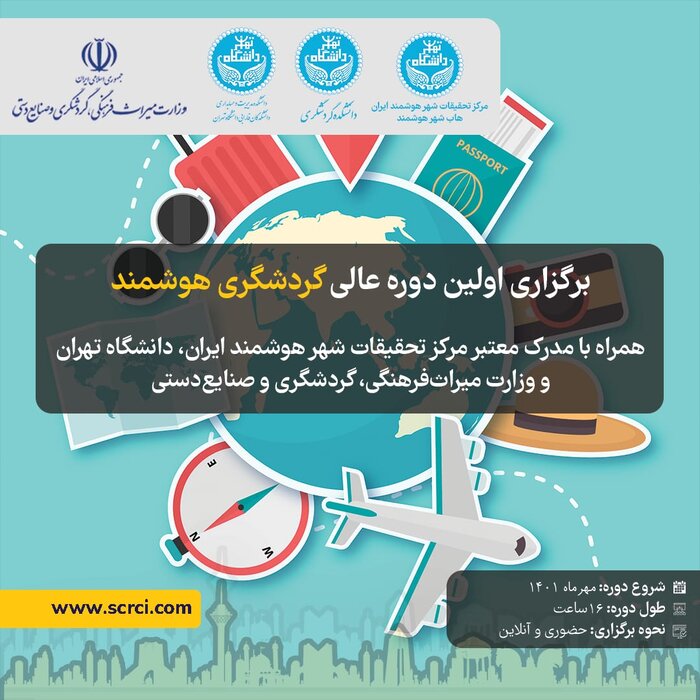 اولین دوره آموزشی «گردشگری هوشمند» برگزار می‌شود