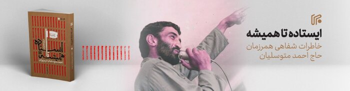 «ایستاده تا همیشه» در کتاب‌فروشی‌ها