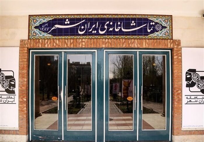 تئاترشهر تا اصلاع‌ثانوی میزبان اثری نخواهد بود/ تماشاخانه ایرانشهر باز است و اجرا منوط به تمایل گروهاست