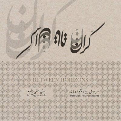 «موسیقی شمال بوشهر» و «بی‌همزبان» رهی معیری شنیده شد