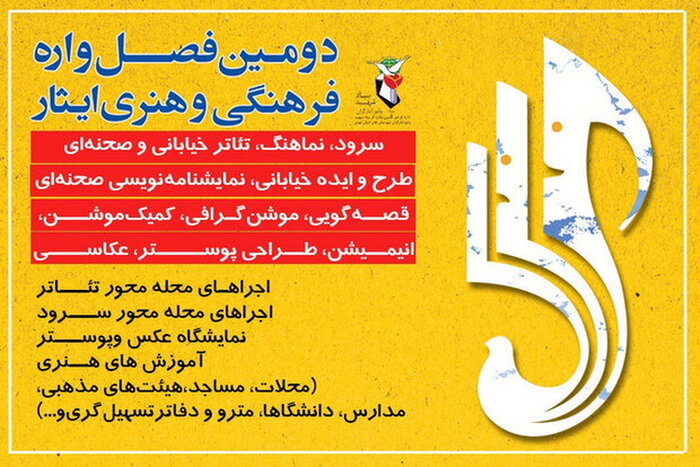 تمدید مهلت ارسال آثار به دومین فصل‌واره فرهنگی و هنری «ایثار»