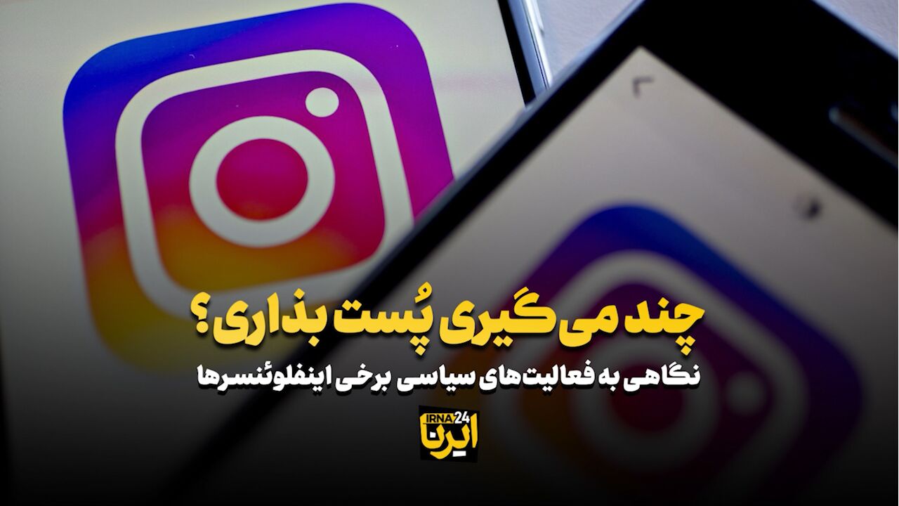 چند می‌گیری پُست بذاری؟