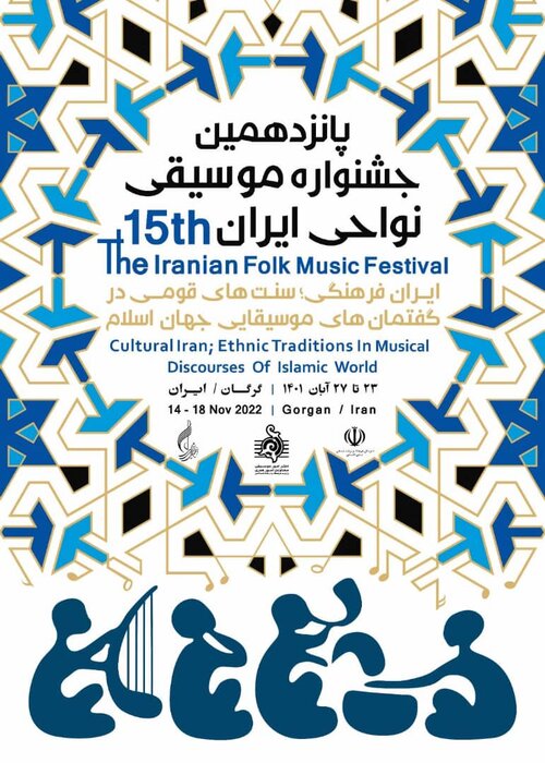 حفظ موسیقی نواحی ایران به پایداری استقلال فرهنگی کمک می‌کند