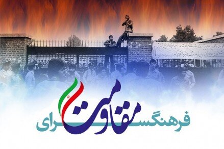«فرهنگسرای ‌مقاومت» همزمان با سالروز تسخیر لانه جاسوسی در تهران برپا می‌شود