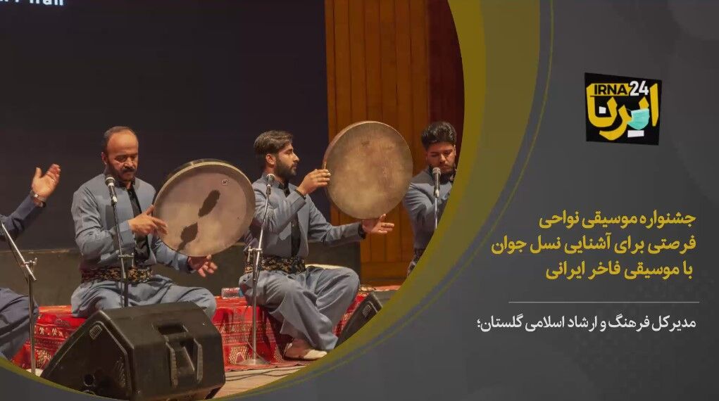 فیلم| جشنواره موسیقی نواحی فرصتی برای آشنایی نسل جوان با موسیقی فاخر ایرانی