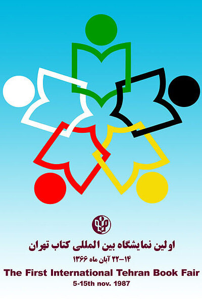 نمایشگاه بین‌المللی کتاب تهران؛ رویدادی که امروز اولین دوره آن برگزار شد