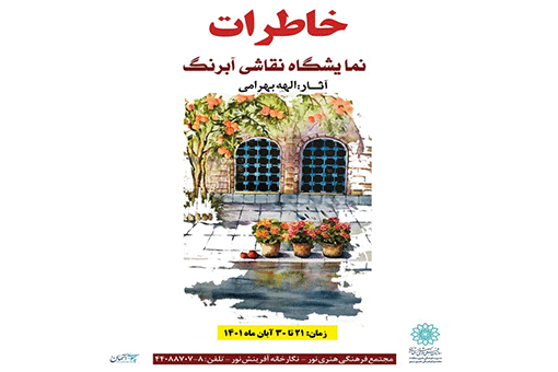 «هنرآفرینان» آثار نقاش خودآموخته ۸۳ ساله را به نمایش می‌گذارد