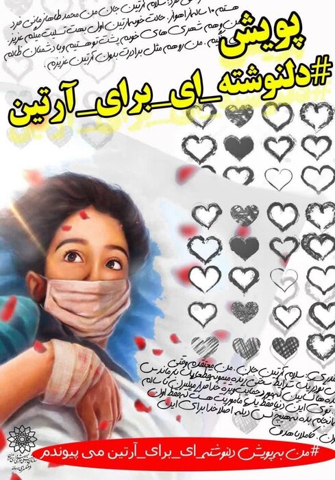 پویش «دل‌نوشته‌ای برای آرتین» آغاز شد