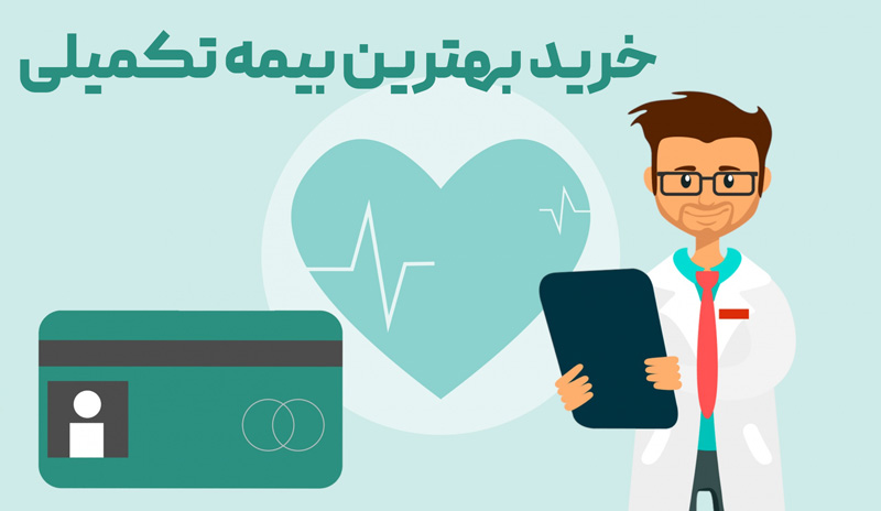 خرید بهترین بیمه تکمیلی