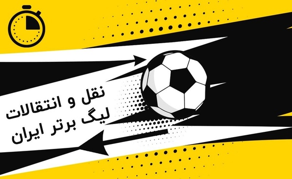لحظه به لحظه نقل و انتقالات فوتبال ایران: دو بازیکن خارجی در یک قدمی پرسپولیس