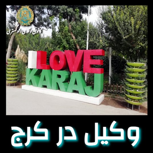 وکیل در کرج
