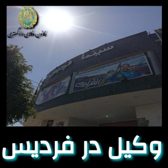 وکیل در فردیس