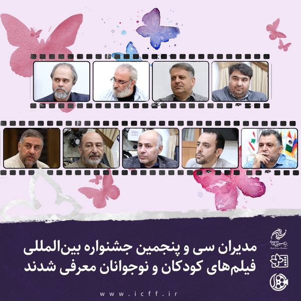 مدیران سی و پنجمین جشنواره فیلم‌های کودکان و نوجوانان معرفی شدند