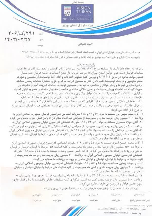 اعلام حکم ضاربان داور در فوتبال ایران/ از محرومیت یک ساله تا جریمه 215 میلیونی