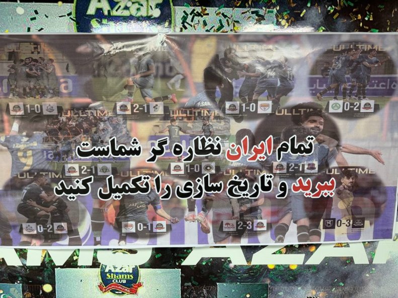 بنر خاص در رختکن شمس‌آذر: تاریخ‌سازی را تکمیل کنید!
