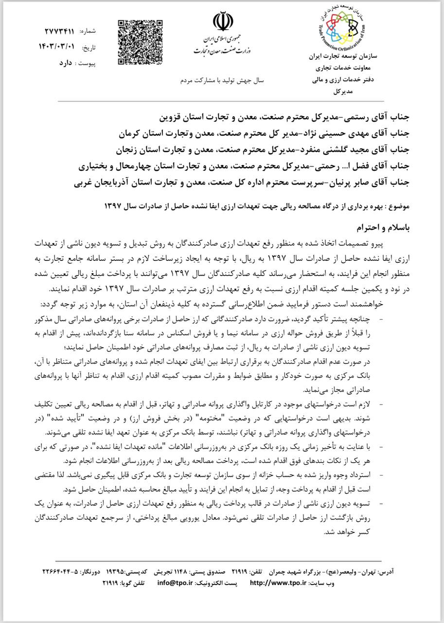 تعهدات ارزی ایفانشده در سال ۱۳۹۷ تعیین تکلیف شد