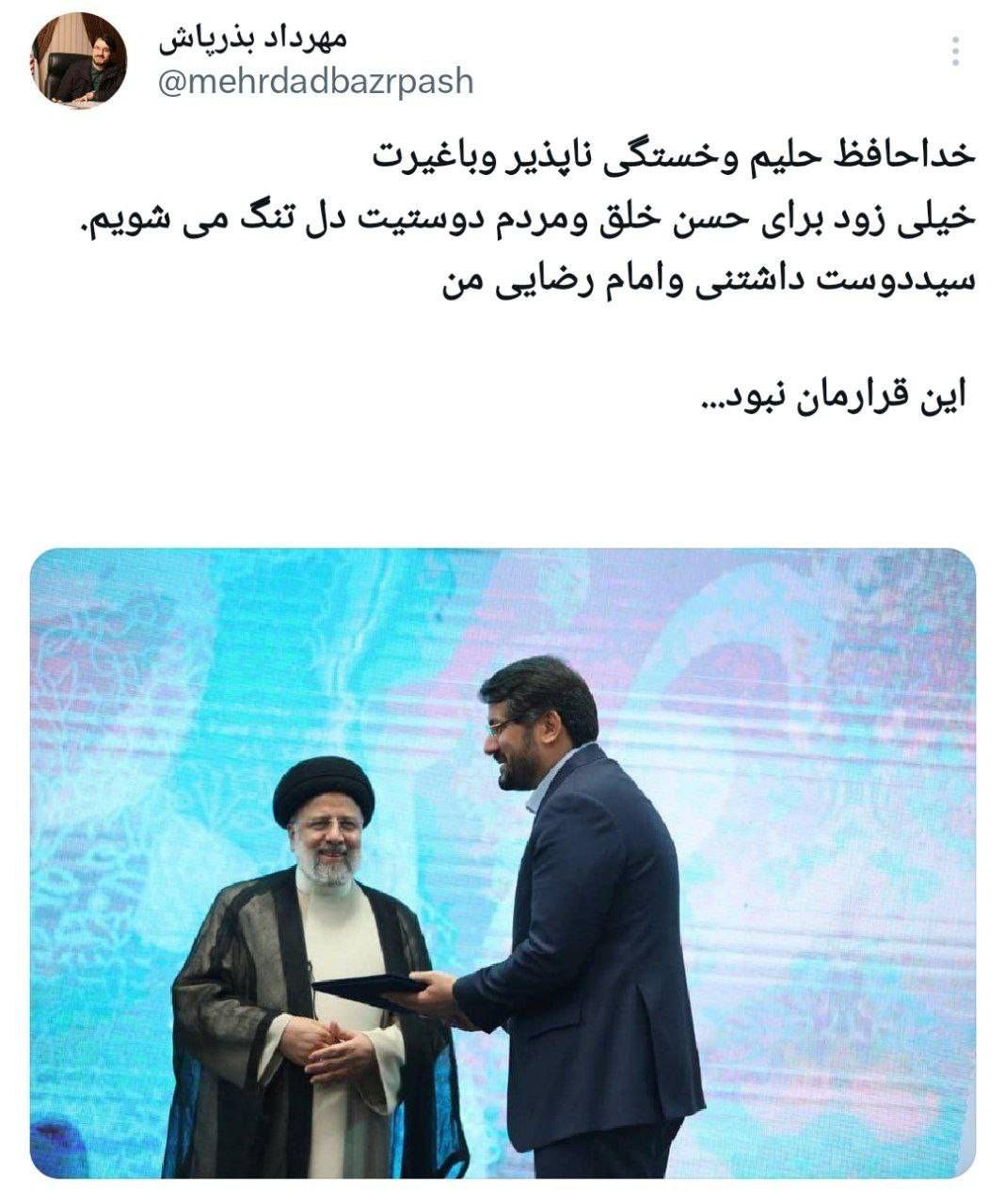 خداحافظ سید دوست‌داشتنی با غیرت 