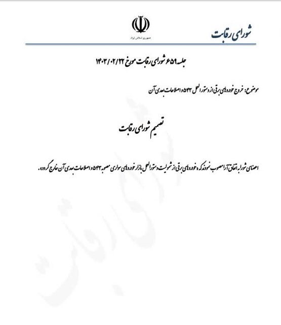 قیمت خودروهای برقی آزاد شد 
