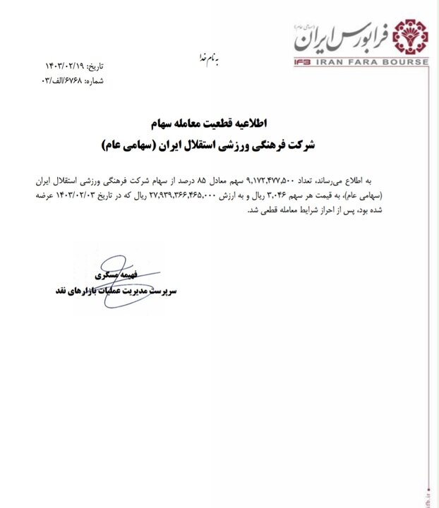 معامله بلوک ۸۵ درصد سهام باشگاه استقلال قطعی شد