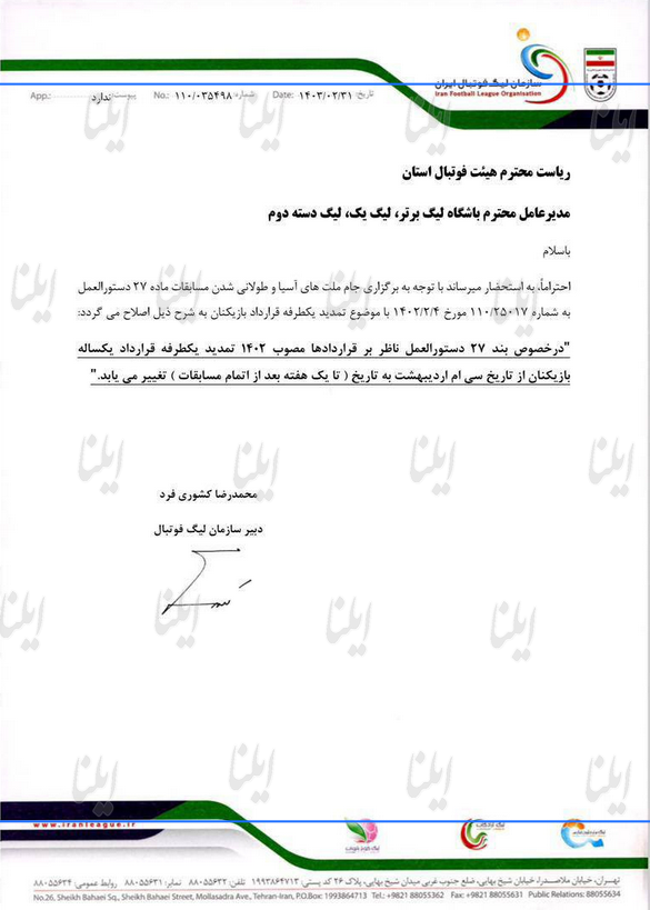 نامه مهم سازمان لیگ برای قرارداد بازیکنان

