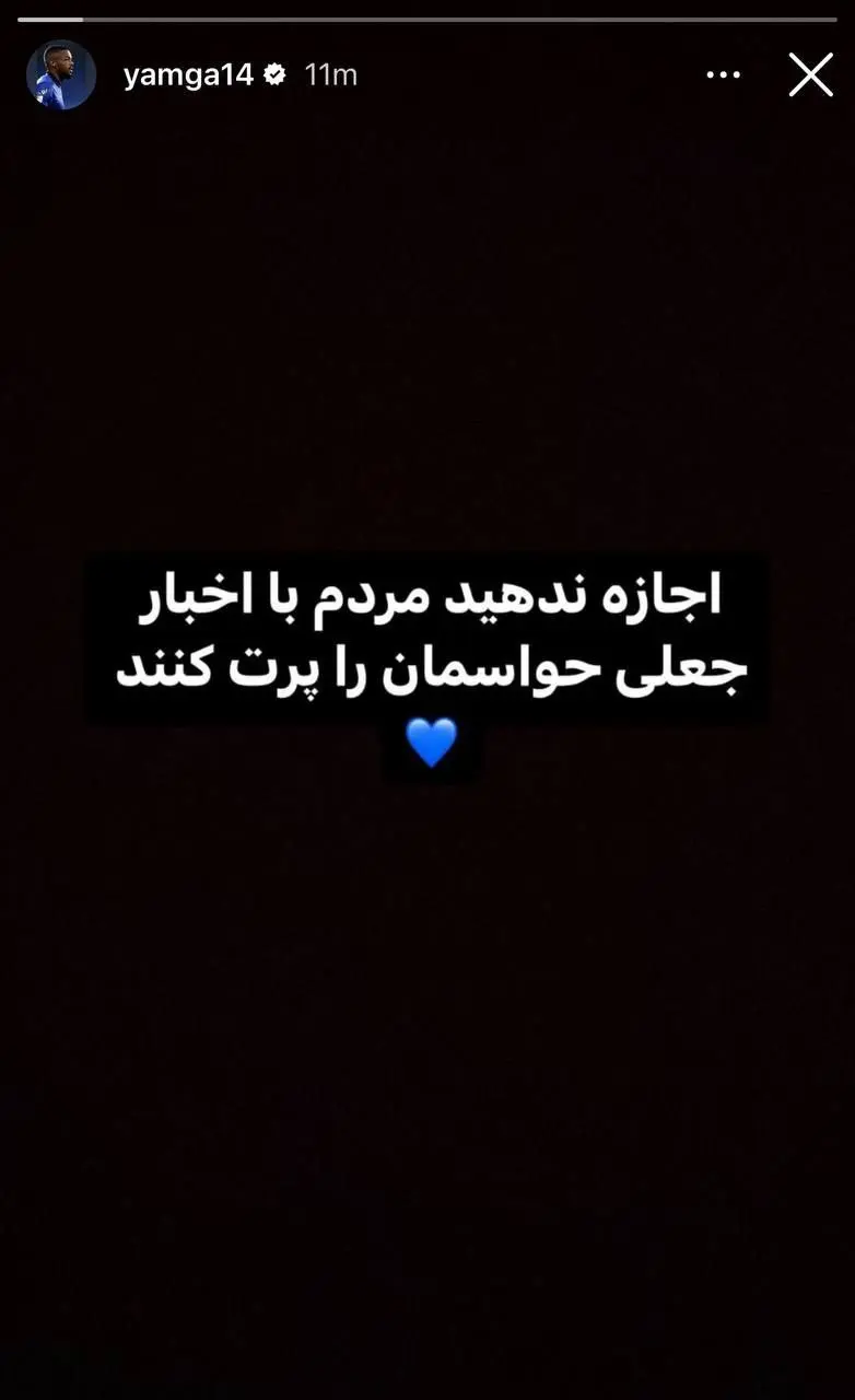 تکذیب یک شایعه؛ یامگا نابینا نشده است