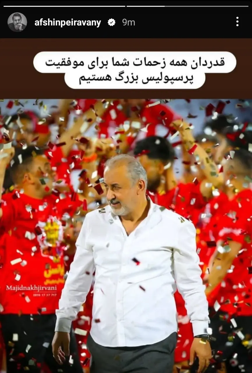حمایت افشین پیروانی از مدیرعامل پرسپولیس