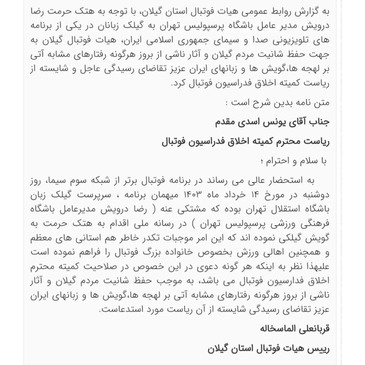 شکایت هیئت فوتبال استان گیلان از رضا درویش