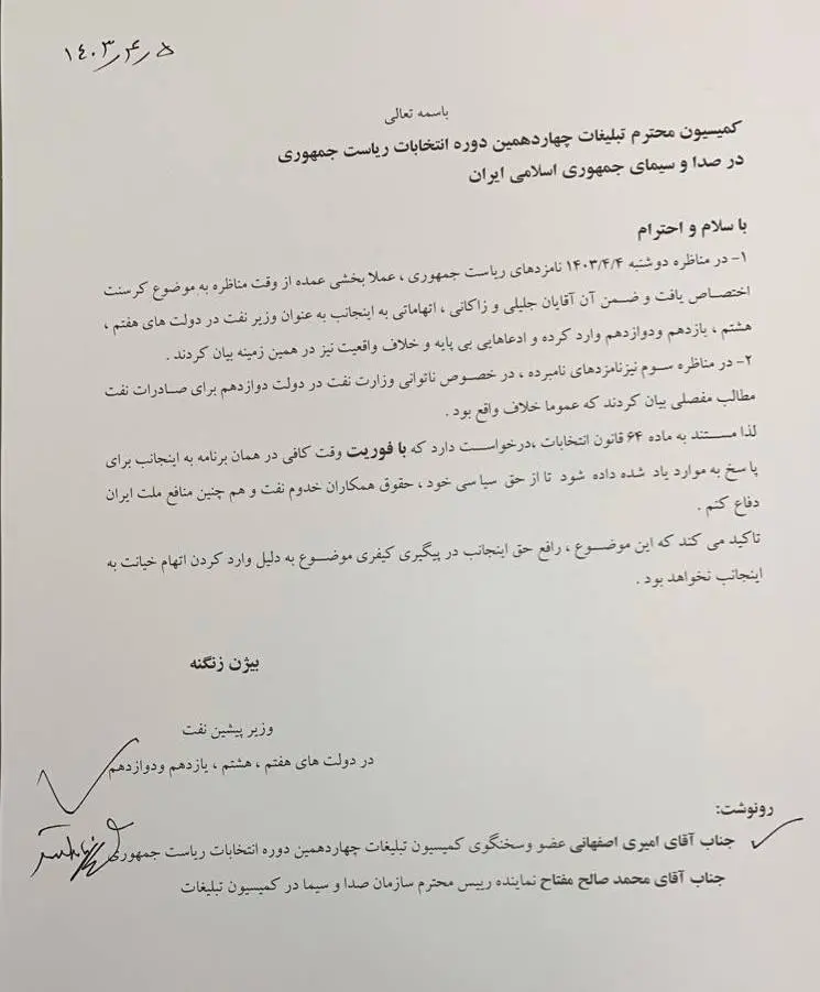نامه زنگنه به صدا و سیما