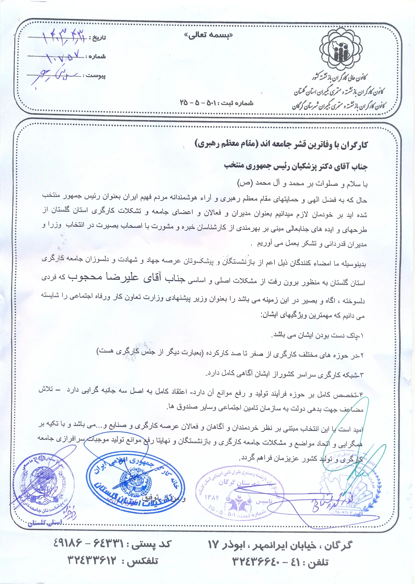 درخواست تشکلات کارگری و بازنشستگی استان گلستان از پزشکیان برای معرفی محجوب به عنوان وزیر کار