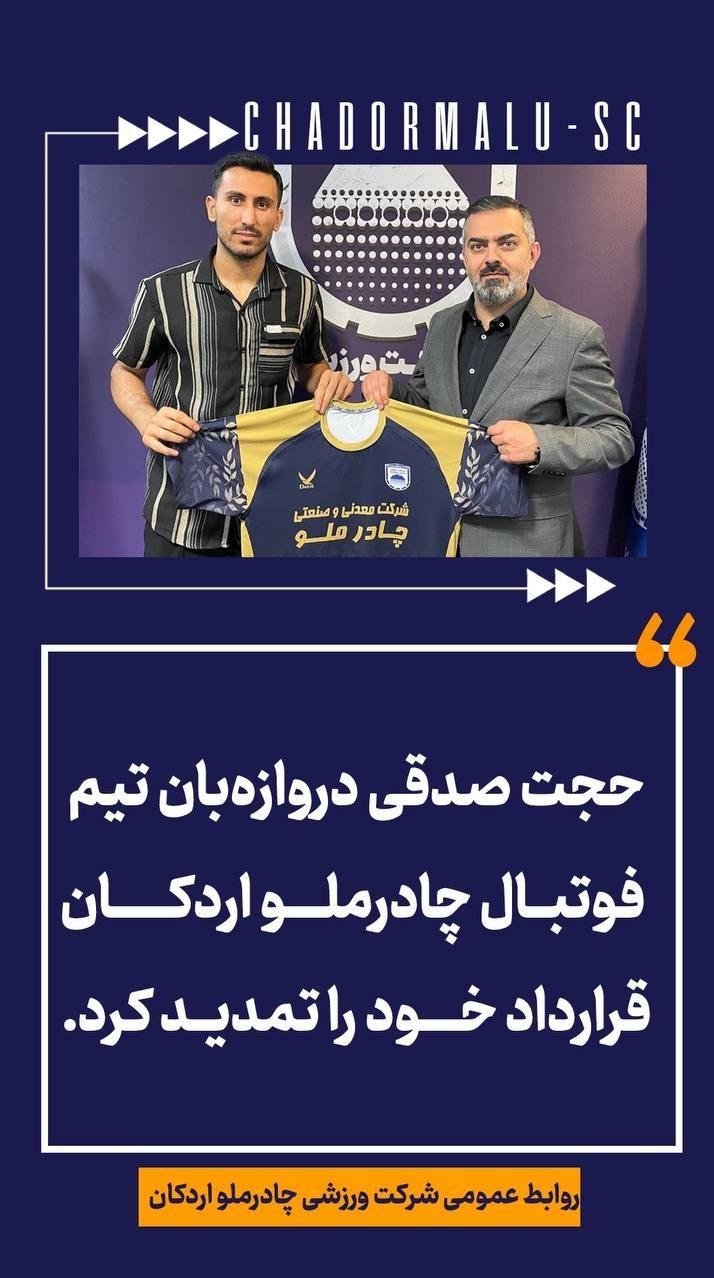  صدقی با چادرملو تمدید کرد
