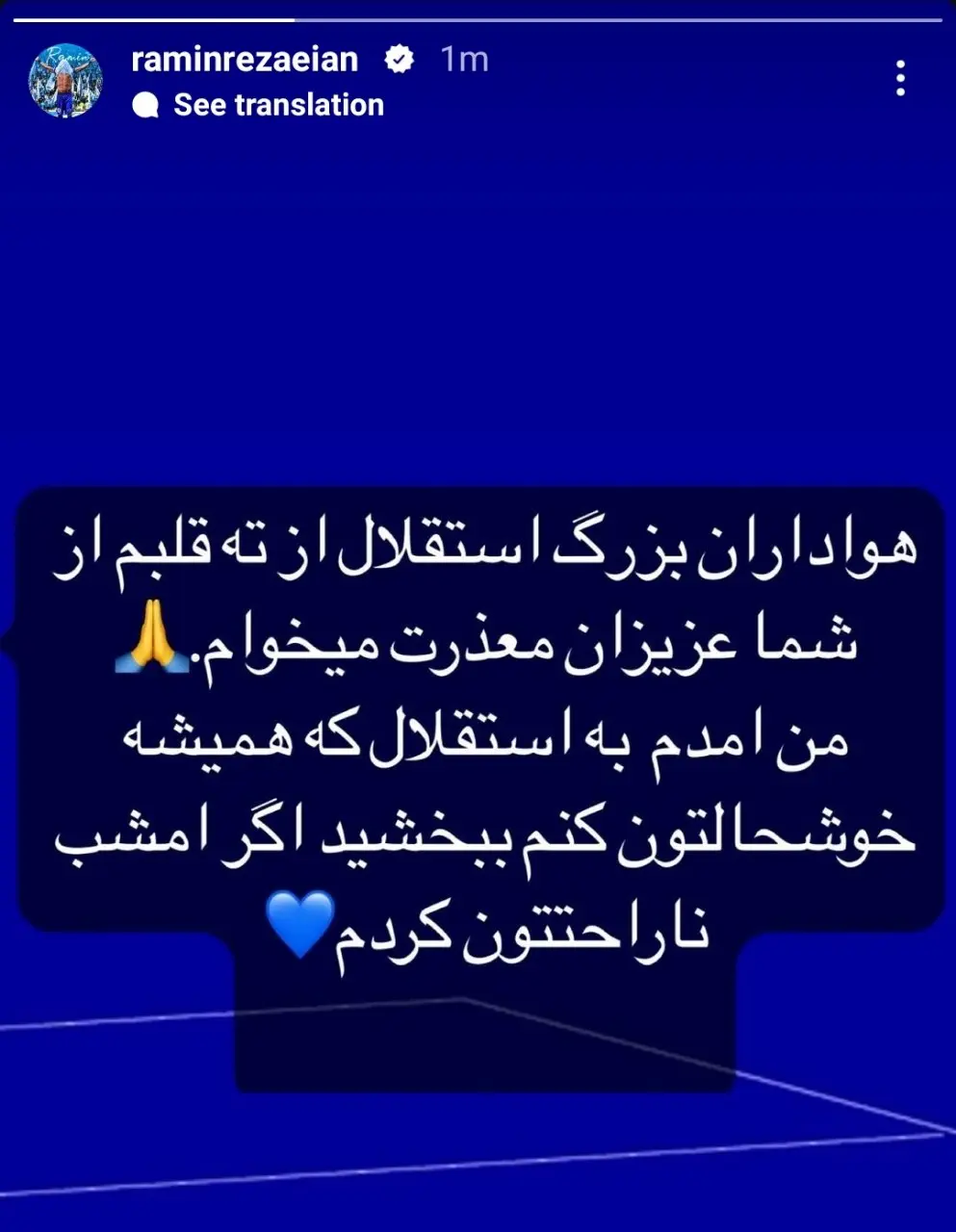 رامین رضاییان بعد از باخت به اینستاگرام پناه برد (عکس)