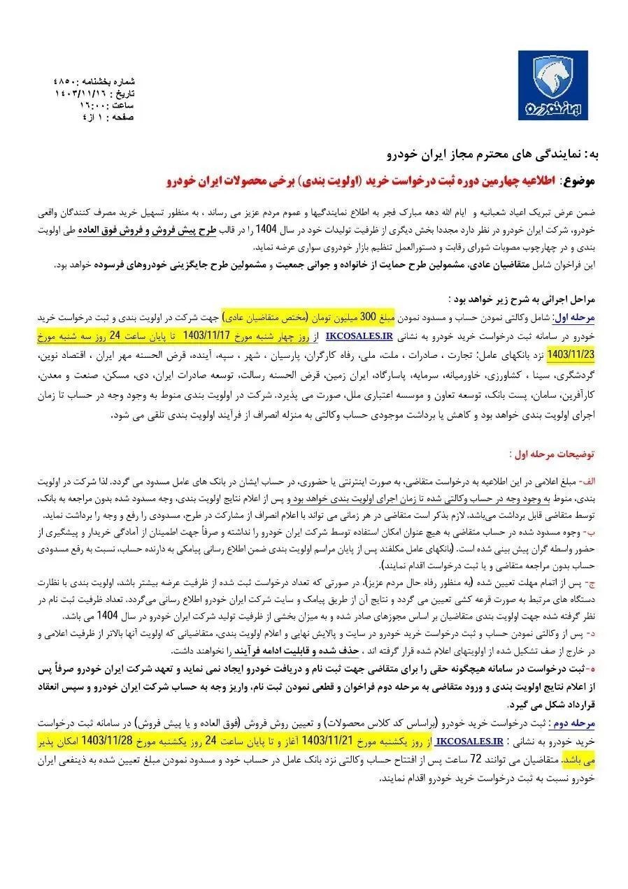 آغاز دور جدید فروش محصولات ایران خودرو + جزئیات