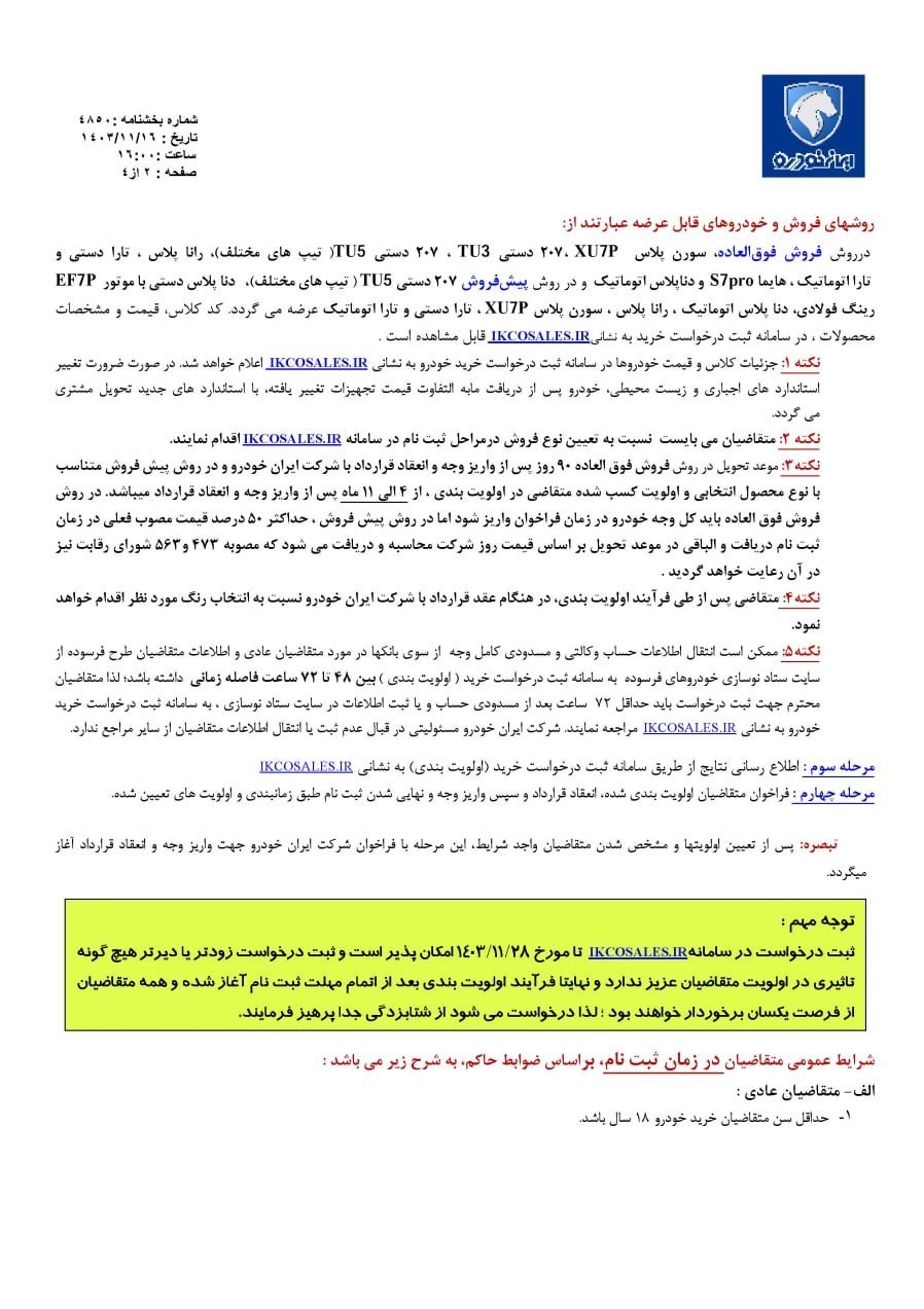 آغاز دور جدید فروش محصولات ایران خودرو + جزئیات