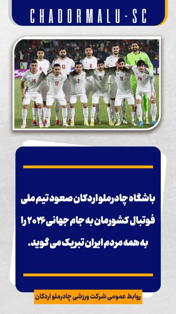 واکنش لیگ برتری‌ها به صعود تیم ملی به جام جهانی (عکس) 